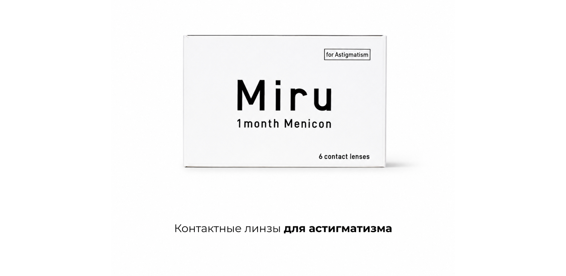 MIRU 1 month for Astigmatism (6 линз)